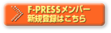 F-PRESSo[@j^[VKo^͂̕