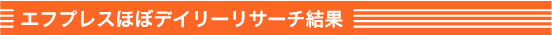 �G�t�v���X�قڃf�C���[���T�[�`